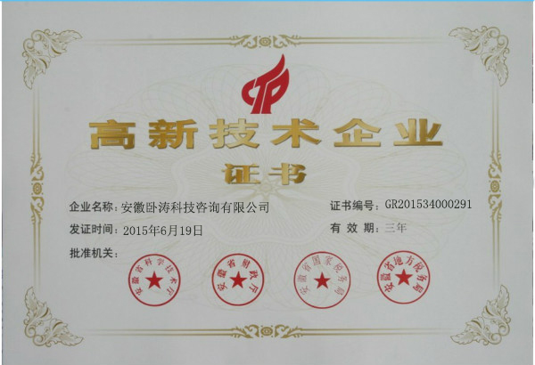 慶祝安徽臥濤獲得國家高新技術企業榮譽稱號！