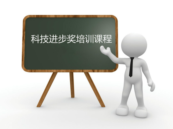 臥濤內部培訓合肥市科技進步獎課程！