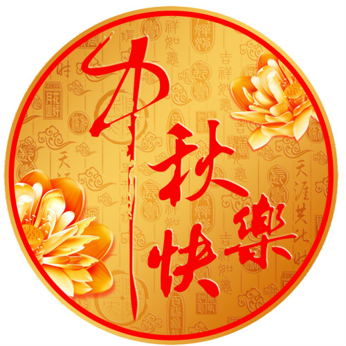 2015年安徽臥濤喜迎中秋團圓節放假通知！