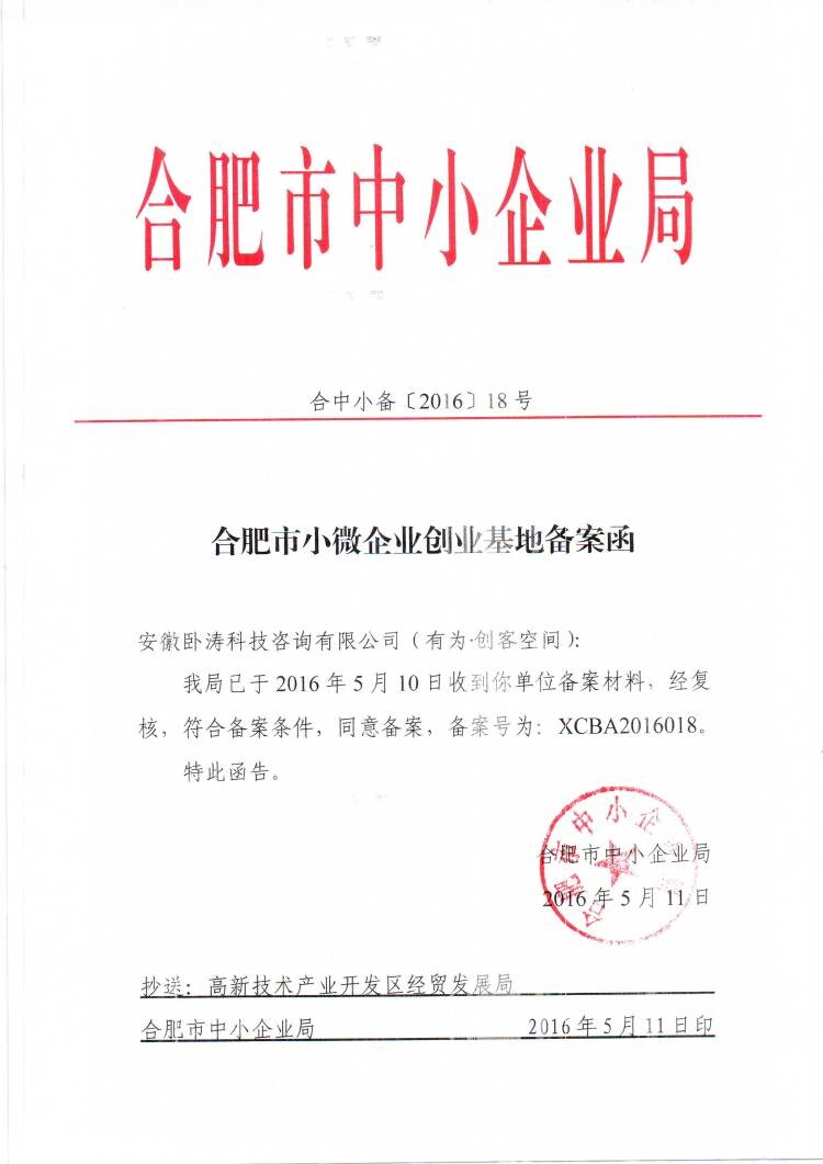 安徽臥濤備案合肥市小微企業創業示范基地順利開展！